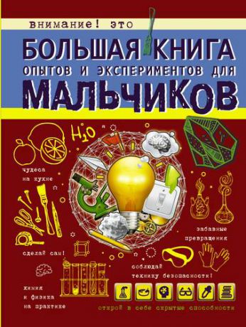 Вайткене, Любовь Дмитриевна Большая книга опытов и экспериментов для мальчиков