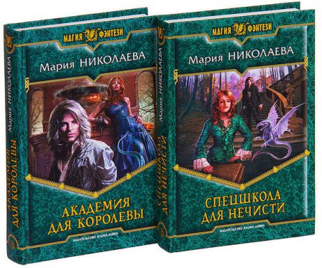 Мария Николаева. Цикл Сапфировая Принцесса (комплект из 2 книг)