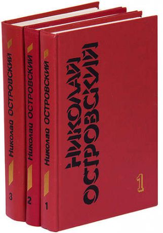 Николай Островский. Собрание сочинений в 3 томах (комплект)