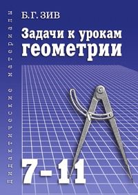 Задачи к урокам геометрии для 7-11 классов