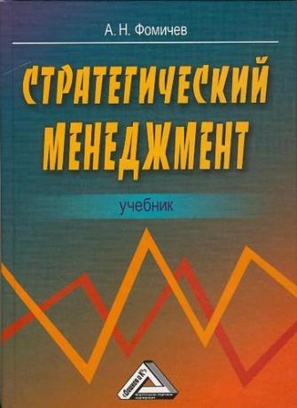 Фомичев А.Н. Стратегический менеджмент: Учебник для вузов