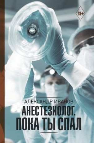 Иванов А.Е. Анестезиолог. Пока ты спал