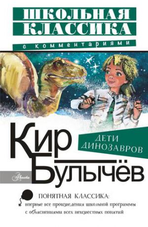 Булычев К. Дети динозавров