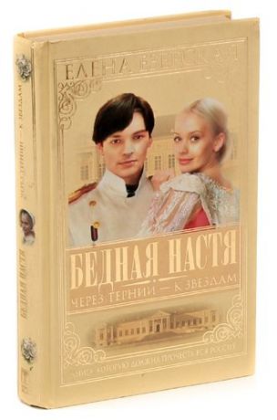 Бедная Настя. Книга 4. Через тернии - к звездам