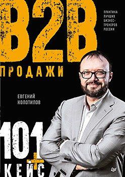 Колотилов Е.А. Продажи b2b: 101+ кейс