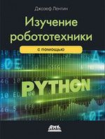 Лентин Д. Изучение робототехники с помощью Python