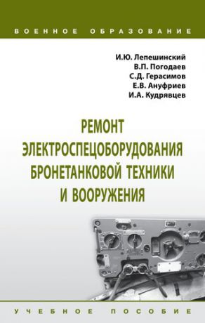 Лепешинский И.Ю. Ремонт электроспецоборудования бронетанковой техники и вооружения