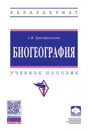 Григорьевская А.Я. Биогеография - 2 изд.