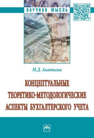 Акатьева М.Д. Концептуальные теоретико-методологические аспекты бухгалтерского учета
