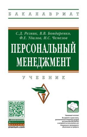 Резник С.Д. Персональный менеджмент - 6 изд