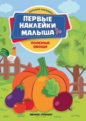Полезные овощи: книжка с наклейками