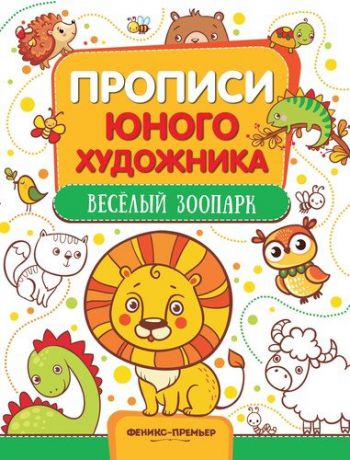 Панжиева М.Н. Веселый зоопарк: обучающая книжка-раскраска