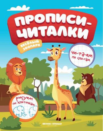 Самоделова Е. Веселый зоопарк: обучающая книжка