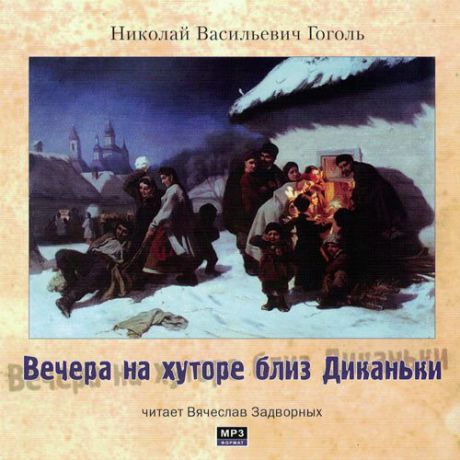 CD, Аудиокнига, Гоголь Н.В. Вечера на хуторе близ Диканьки