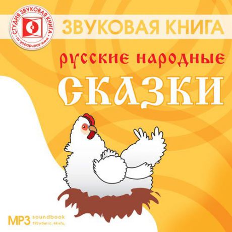 CD, Аудиокнига, Русские народные сказки