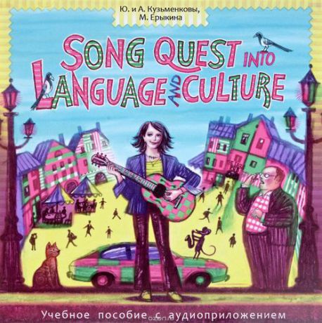 CD, Аудиокнига, Song Quest Into Languge and Culture. Песни на английском языке