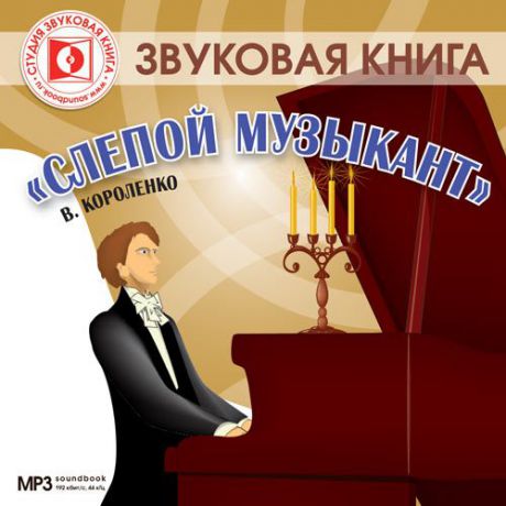 CD, Аудиокнига, Короленко В. Слепой музыкант