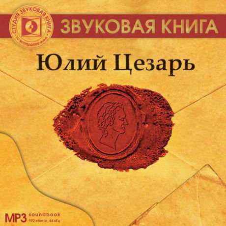 CD, Аудиокнига, Ткаченко И. Юлий Цезарь