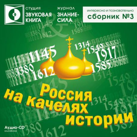 CD, Аудиокнига, Сборник №,3. Интересно и познавательно. Россия на качелях истории.