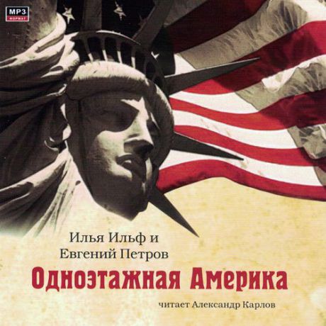 CD, Аудиокнига, Ильф И., Петров Е. Одноэтажная Америка
