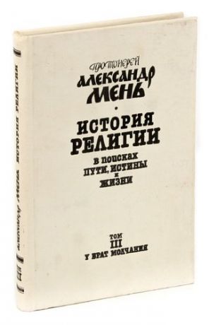 История религии. В поисках пути, истины и жизни. В семи томах. Том 3. У врат молчания