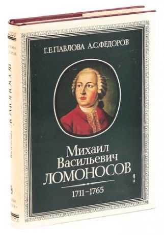 Михаил Васильевич Ломоносов. 1711-1765