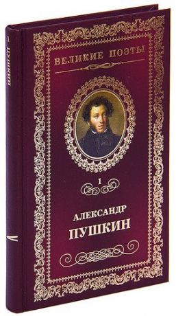 Пушкин. Пророк