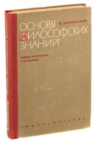 Основы философских знаний