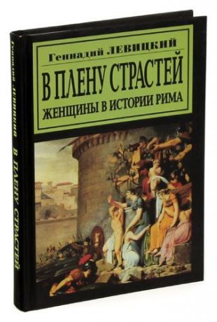 В плену страстей. Женщины в истории Рима