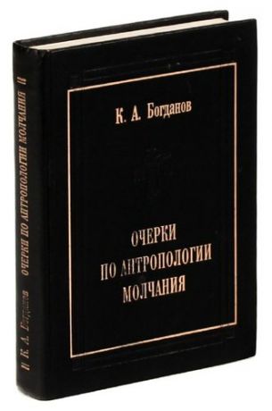 Богданов К. Очерки по антропологии молчания. Homo Tacens
