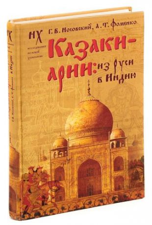 Казаки-арии. Из Руси в Индию