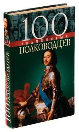 100 знаменитых полководцев