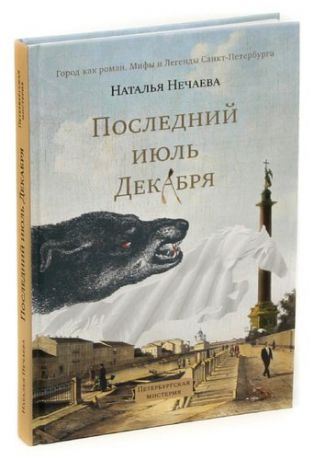 Последний июль декабря