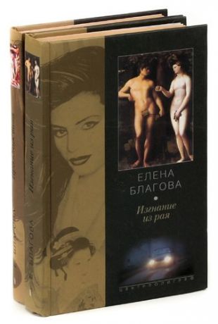 Елена Благова (комплект из 2 книг)