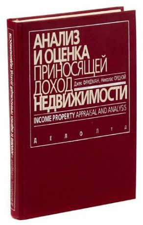 Анализ и оценка приносящей доход недвижимости