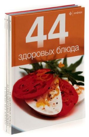 44 блюда (комплект из 3 книг)