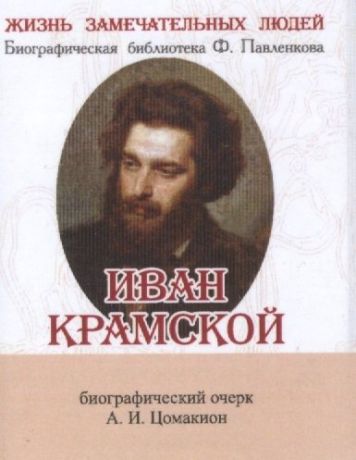 Цомакион А.И. Иван Крамской, Его жизнь и художественная деятельность