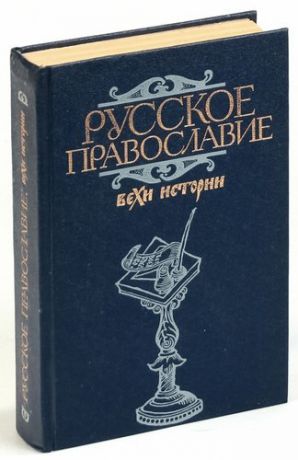 Русское православие. Вехи истории