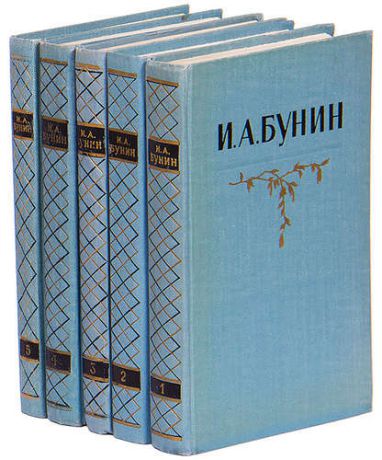И. А. Бунин. Собрание сочинений в 5 томах (комплект из 5 книг)