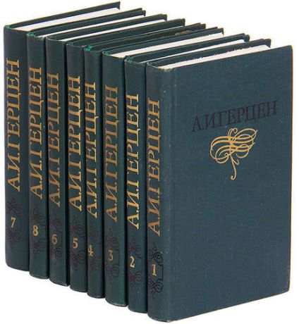 А. И. Герцен. Собрание сочинений в 8 томах (комплект)