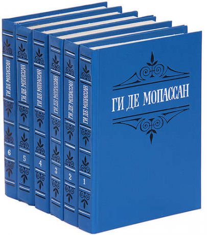 Ги де Мопассан. Собрание сочинений в 6 томах (комплект)