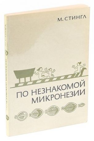 По незнакомой Микронезии