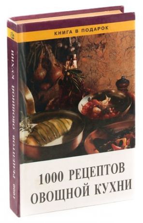 1000 рецептов овощной кухни