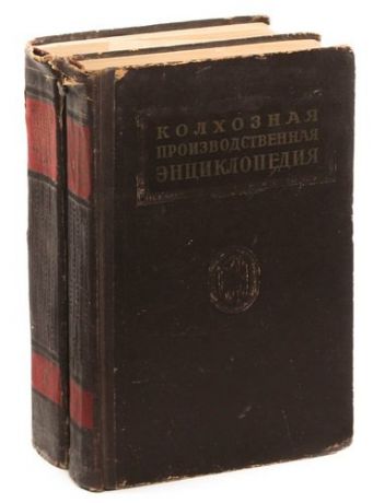 Колхозная производственная энциклопедия (комплект из 2 книг)