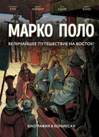 Адам Э. Марко Поло. Биография в комиксах