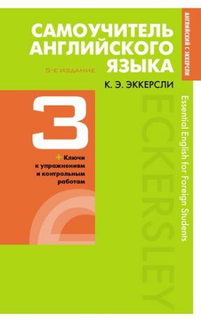 Эккерсли К. Самоучитель английского языка с ключами и контрольными работами. Книга 3