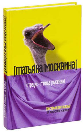 Страус - птица русская. Пестрые рассказы об искусстве жизни