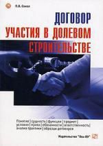 Сокол П.В. Договор участия в долевом строительстве : понятие, сущность, функции, предмет, условия, права, обязанности, ответственность, анализ практики, образцы