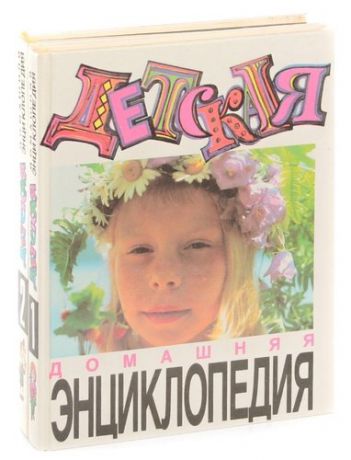Детская домашняя энциклопедия (комплект из 2 книг)