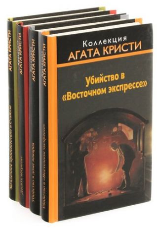 Коллекция Агата Кристи (комплект из 4 книг)
